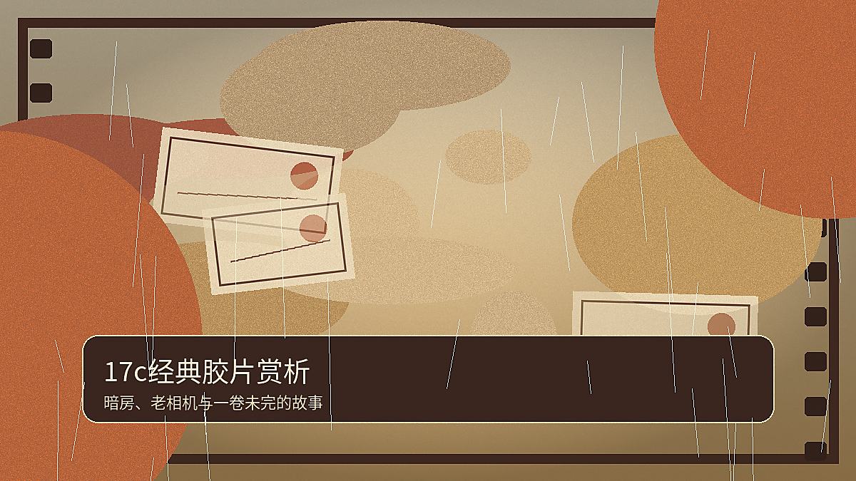 17c17c经典摄影解读:一卷胶片里的晨光图片