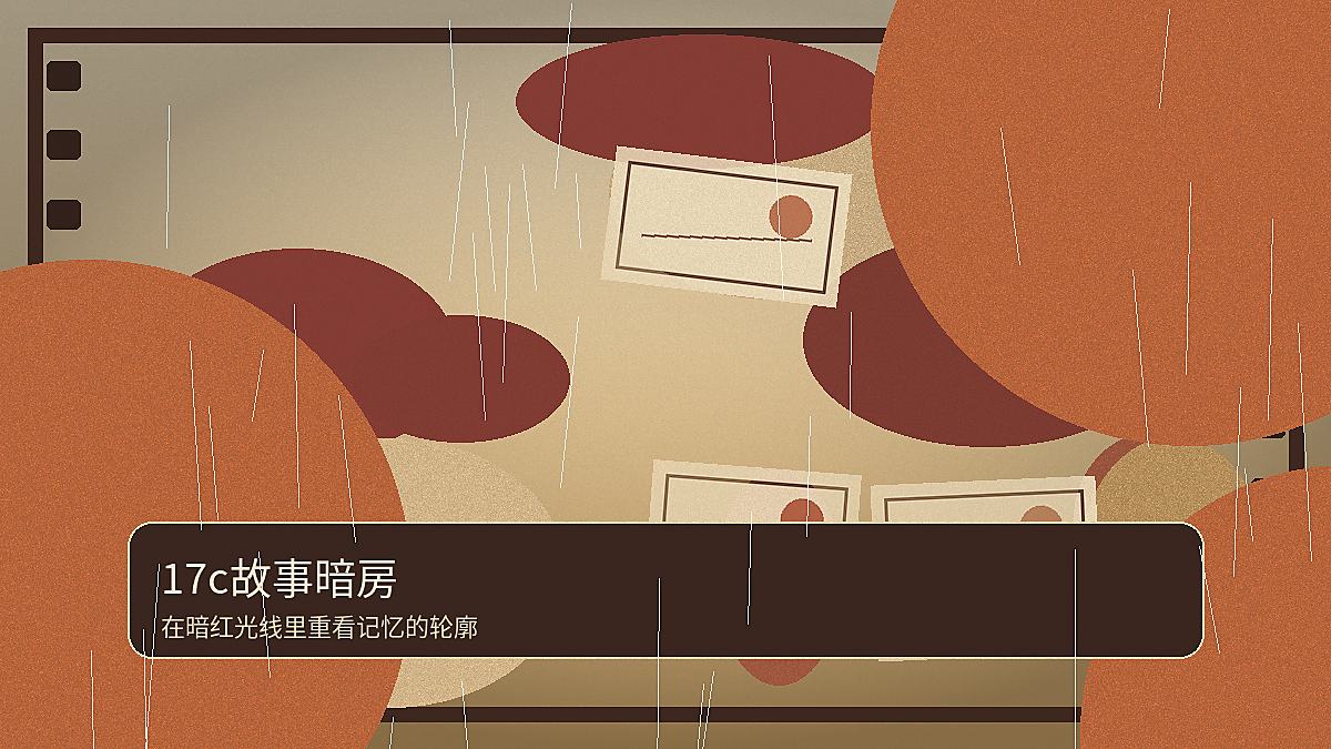 17c故事暗房摄影作品