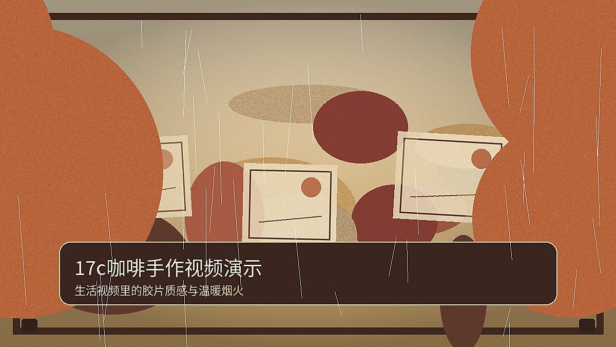 17c咖啡手作生活视频演示 17c视频封面