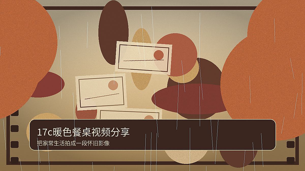 17c暖色餐桌视频分享 17c视频封面