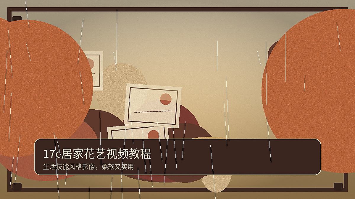 17c居家花艺视频教程 17c视频封面
