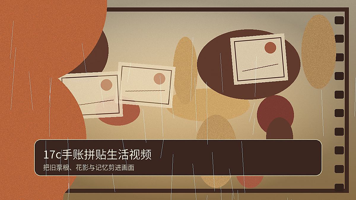 17c手账拼贴短视频教程 17c视频封面