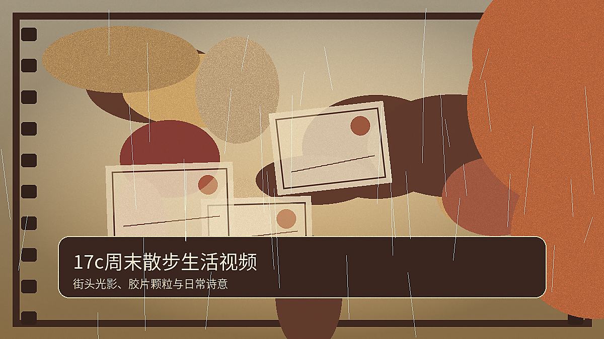 17c周末散步复古摄影作品